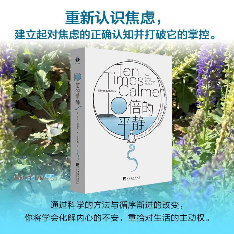 10倍的平静 奇伦·施纳克 著 重新认识焦虑建立起对焦虑的正确认知并打破它的掌控 实用指南 来源临床指导 中央编译出版社 博库网