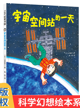宇宙空间站的一天 山本省三儿童绘本读物故事书3-5-7-8岁绘本畅销童书 一二三年级小学生课外阅读书籍 经典畅销绘本晚安故事书
