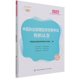 中医执业助理医师资格考试模拟试卷（2022年） 博库网