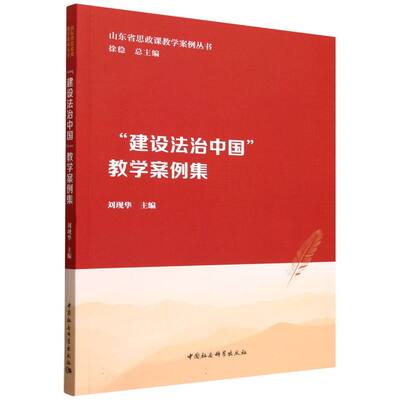 建设法治中国教学案例集/山东省思政课教学案例丛书 博库网