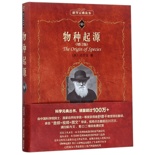 物种起源 增订版 达尔文著 进化论  院士舒德干译 书籍 北京大学出版社 科学元典丛书/科学素养文库 自然科学科普读物 新华博库