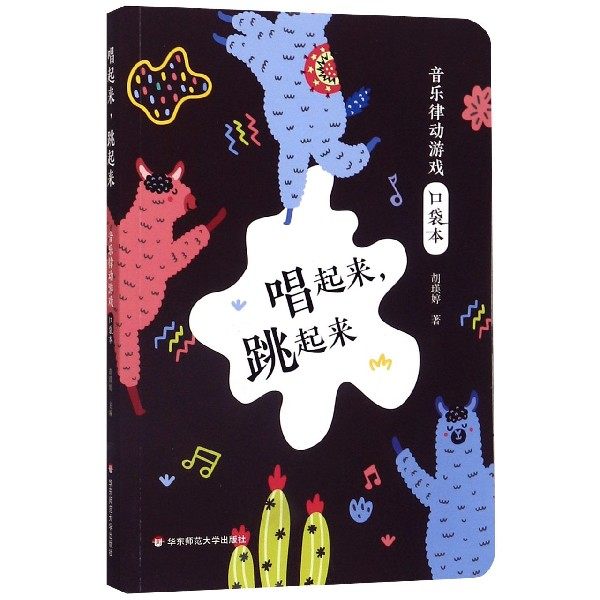 唱起来跳起来(音乐律动游戏口袋本) 博库网