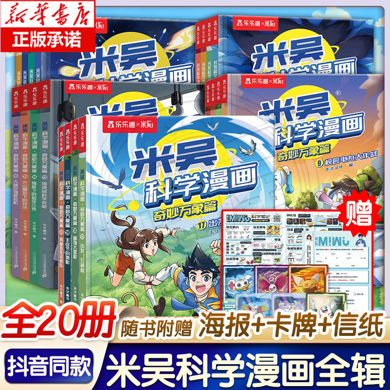 米吴科学漫画全五辑1-20册 奇妙万象篇17-20册全揖科普百科阅读6-8-9-12岁小学生这不科学啊一二年级六一儿童节礼物男女孩绘本正版