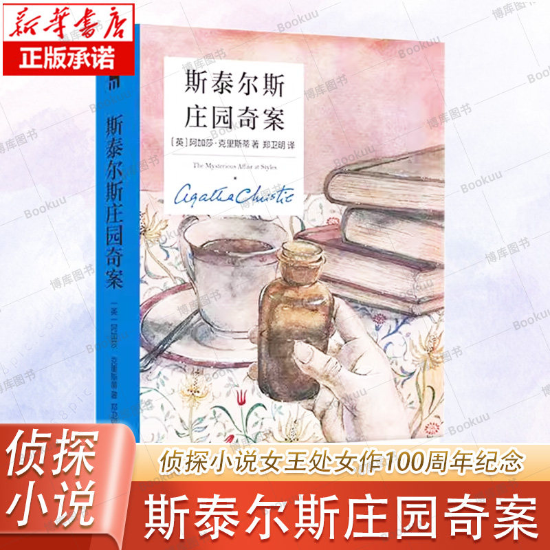 斯泰尔斯庄园奇案(精装纪念新版) 侦探小说女王处女作100周年纪念 一个僻静庄园一份烧毁的遗嘱七个嫌疑人 新星出版社