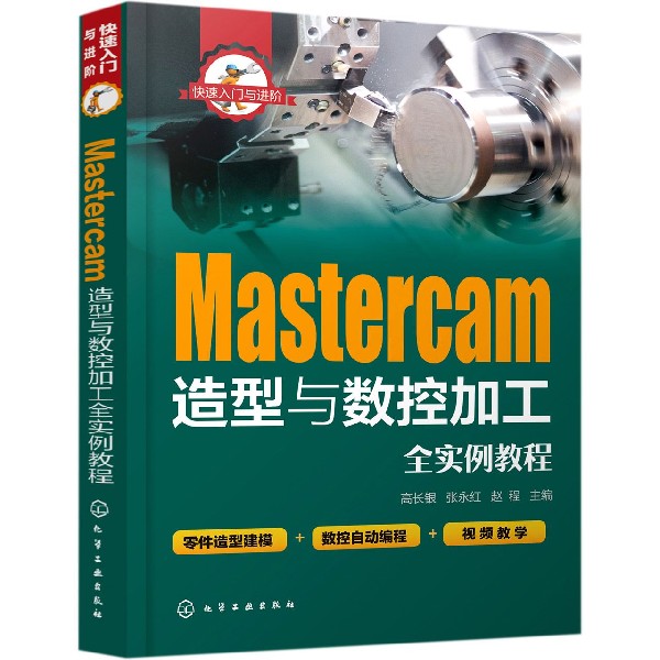 Mastercam造型与数控加工全实例教程 快速入门与进阶 易学实用的入门教程 零件造型建模 数控自动编程 视频精讲 博库网