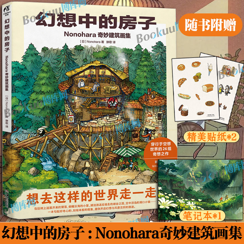 【赠笔记本+贴纸】幻想中的房子:Nonohara奇妙建筑画集 插画作品集 吉田诚治讲故事的房子 背夫小猪奇妙建筑之旅故事书 天闻角川