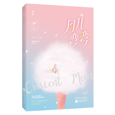 月儿弯弯 繁浅著 花火双刊连载 青春作家繁浅甜心之作 软萌小话痨博物馆大佬 你是心上月 眼前人 是我漫漫人生的美梦一场 正版