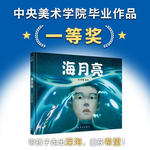海月亮精装绘本图画书故事书海底的秘密儿童文学奇幻故事书正版畅销书推荐阅读2019中央美术学院优秀毕业作品一等奖