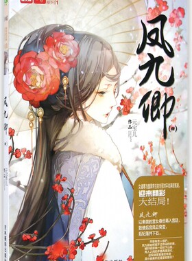 凤九卿(4)/绘梦古风系列/意林轻文库 博库网
