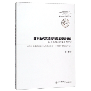 日本古代汉诗对和歌的受容研究--以新撰万叶集为中心/厦门大学外文学院学术文库 博库网