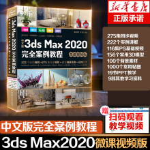 中文版3ds Max 2020 案例教程 微课视频版 唯美世界 中3dsmax教程书籍3dmax动画3dsvray渲染3d建模自学入门零基础教材