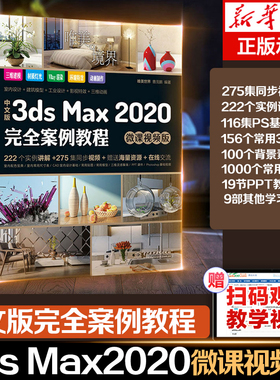 中文版3ds Max 2020 案例教程 微课视频版 唯美世界 中3dsmax教程书籍3dmax动画3dsvray渲染3d建模自学入门零基础教材