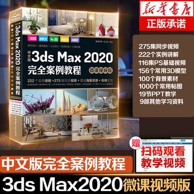 中文版3ds Max 2020 案例教程 微课视频版 唯美世界 中3dsmax教程书籍3dmax动画3dsvray渲染3d建模自学入门零基础教材