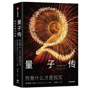 量子传 究竟什么才是现实 曼吉特库马尔著 量子物理学 科学史 爱因斯坦 薛定谔 海森堡 物理实在 正版书籍 新华书店博库网 中信