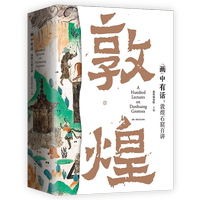 畫中有話 敦煌石窟百講 敦煌研究院主編 敦煌文化通識課 系統(tǒng)講述敦煌莫高窟一千六百余年的建筑雕塑壁畫文物考古書籍正版博庫網(wǎng)