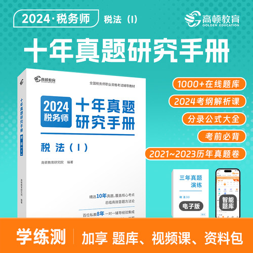 2024版 税务师十年真题研究手册 税法Ⅰ 博库网