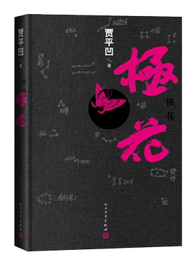 精装正版现货 极花 精装书 贾平凹 著 茅盾文学奖 聚焦被拐卖妇女 中国现当代文学经典书籍长篇社会小说 人 博库网