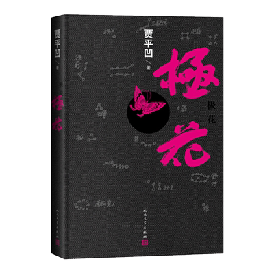 精装正版现货 极花 精装书 贾平凹 著 茅盾文学奖 聚焦被拐卖妇女 中国现当代文学经典书籍长篇社会小说 人 博库网