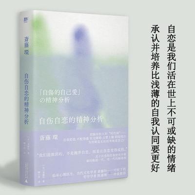 自伤自恋的精神分析  [日]斋藤环 著  重新审视“没用”的自己，寻找健全的自爱方法 心理学书籍 北京贝贝特 正版 博库网