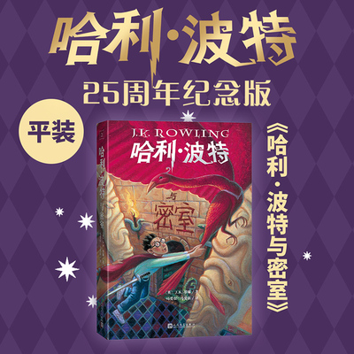 25周年纪念版】哈利·波特与密室 JK罗琳中文原版小说魔法石火焰杯阿兹卡班囚徒凤凰社混血王子中小学生三四五六年级课外阅读书籍