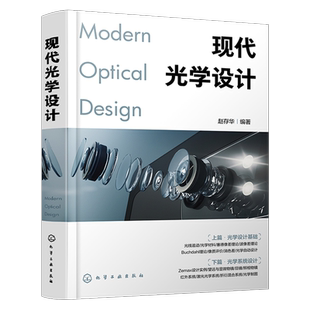 现代光学设计 光学设计师实用案头宝典 Zemax设计实例书籍 Zemax软件操作讲解 光学设计师 高校光电信息类专业师生应用技术书籍