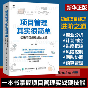 项目管理其实很简单初级项目经理进阶之道项目管理书籍 PMP项目管理知识体系指南项目管理参考书一本书掌握项目管理实战硬技能