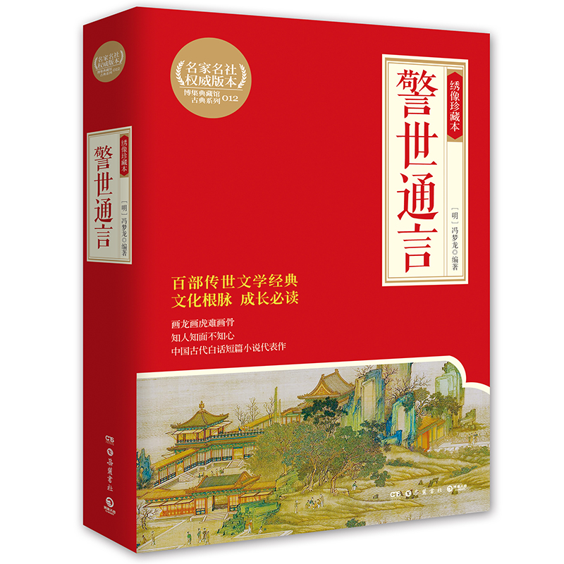 警世通言 绣像珍藏本 博集典藏馆古典系列 冯梦龙著 作品题材广泛 内容丰富 历史人物描述得栩栩如生 包罗万象 雅俗共赏