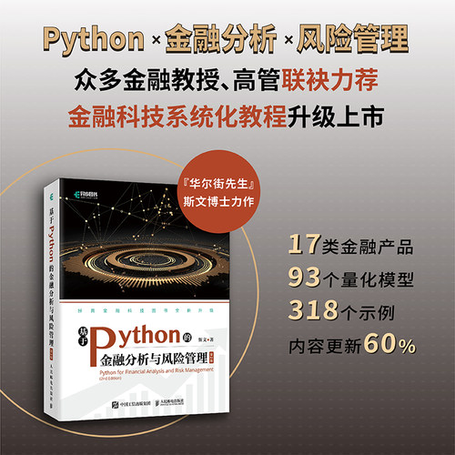 基于Python的金融分析与风险管理 第2二版 斯文 python金融数据分析编程 python从入门到实战量化交易程序设计基础