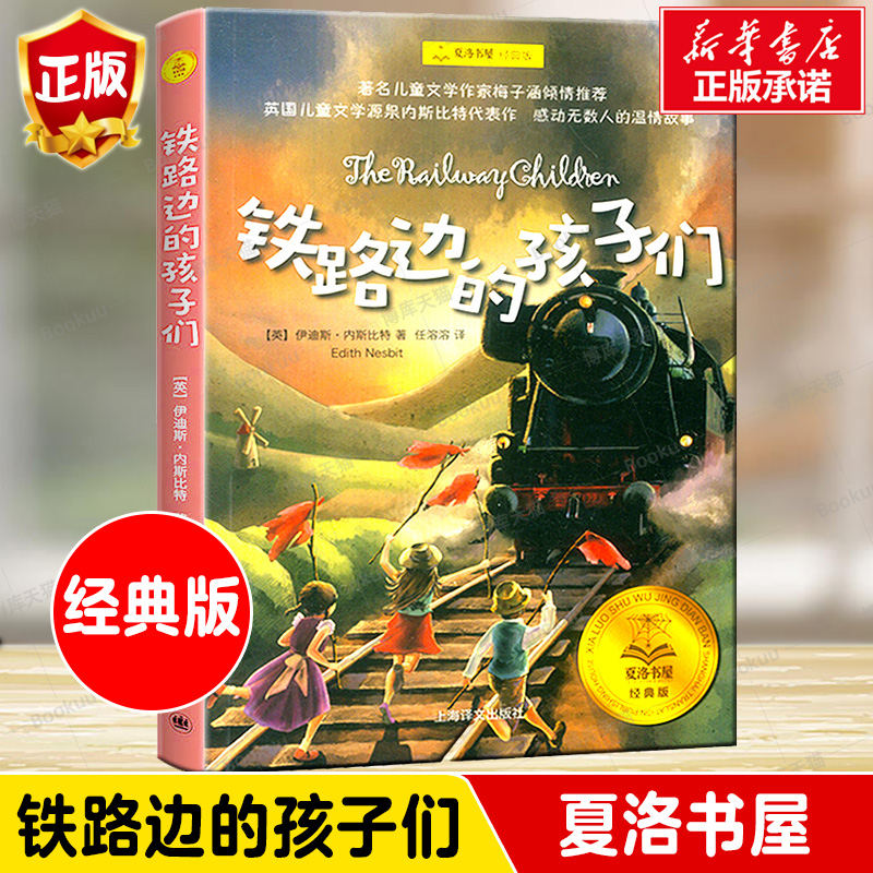 铁路边的孩子们任溶溶翻译