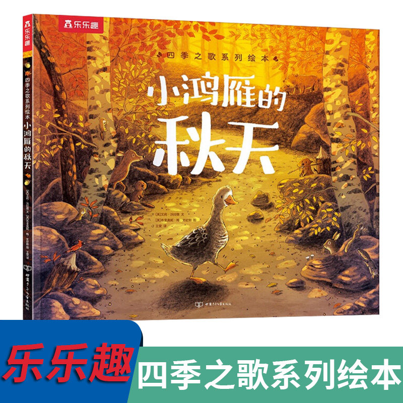 四季之歌系列 绘本 小鸿雁的秋天共两册 3-6岁儿童阅读哲理故事书