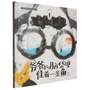 中国原创绘本精品系列 精 博库网 脑袋里住着一条鱼 爷爷