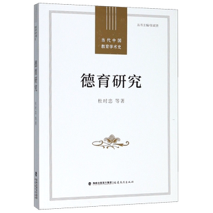 德育研究/当代中国教育学术史 博库网