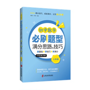 学技巧 初中数学必刷题型满分思路与技巧——测基础 刷满分 八年级 博库网