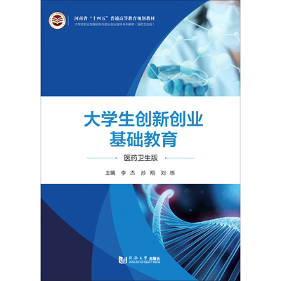 大学生创新创业基础教育(医药卫生版大学生职业发展规划与就业创业指导系列教材河南省