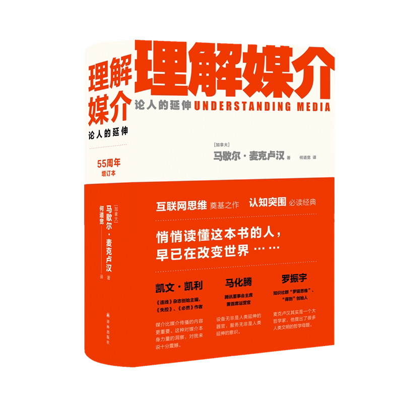 【正版包邮】理解媒介 论人的延伸 精 55周年增订本 马歇尔麦克卢汉著 何道宽译 社会科学总论经管励志 新闻传播学教材畅销排行书