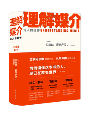 【正版包邮】理解媒介 论人的延伸 精 55周年增订本 马歇尔麦克卢汉著 何道宽译 社会科学总论经管励志 新闻传播学教材畅销排行书