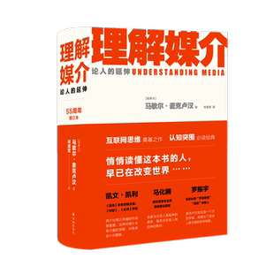 【正版包邮】理解媒介 论人的延伸 精 55周年增订本 马歇尔麦克卢汉著 何道宽译 社会科学总论经管励志 新闻传播学教材畅销排行书