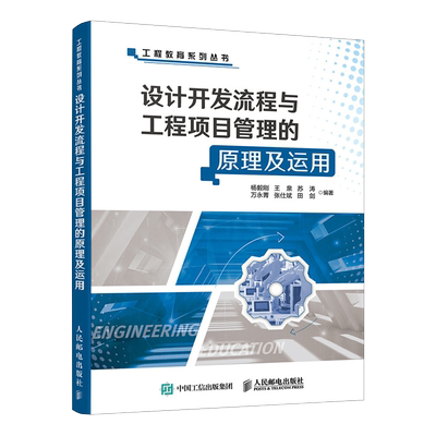 设计开发流程与工程项目管理的原理及运用 博库网