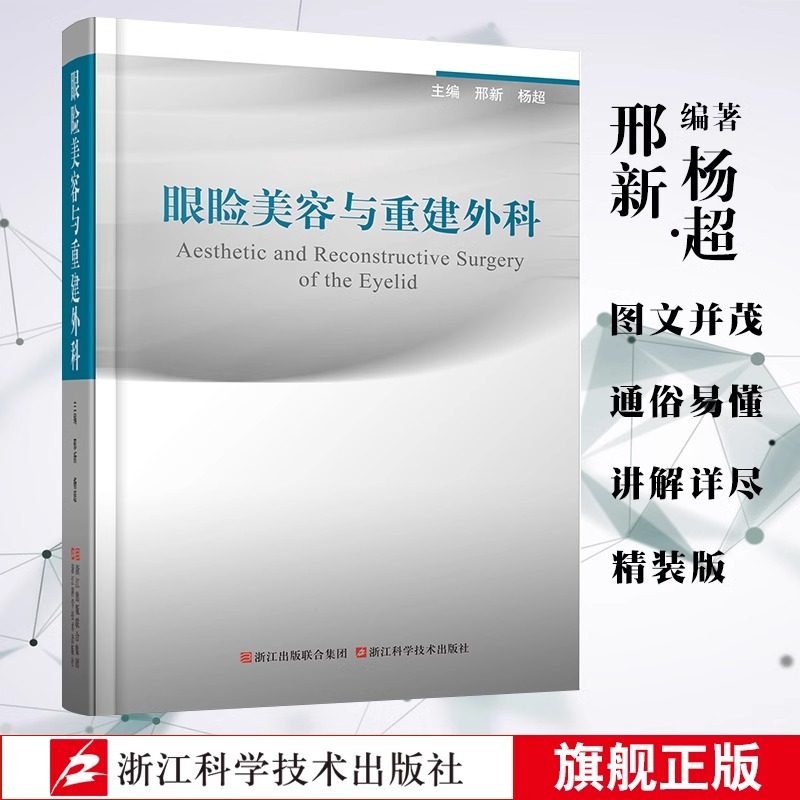 眼睑美容与重建外科邢新杨超整形美容外科学全书眼部双眼皮整形医学美容矫治眼袋整形消除鱼尾纹美容术眼脸整形手术