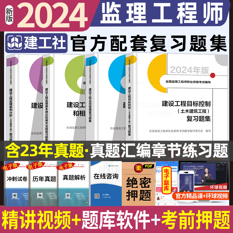 建工社2024年新版全国监理注册工程师复习题集监理土木建筑工程2024注册监理师工程师土建复习题集题库练习题历年真题考试大纲官方 书籍/杂志/报纸 全国一级建造师考试 原图主图