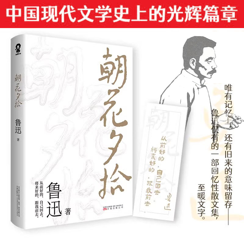 朝花夕拾原著正版 鲁迅著文学经典七年级必读中小学生阅读假期课外读物呐喊彷徨青少年课外阅读畅销书籍排行榜