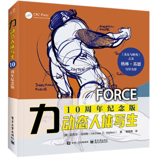 力动态人体写生（10周年纪念版）（全彩）三维人物人体面部五官骨骼肌肉结构表情解剖工具书 动漫素描