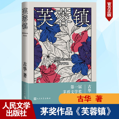 芙蓉镇 古华著  届茅盾文学奖获奖作品 谢晋导演 姜文 刘晓庆主演同名电影 长篇小说 博库网