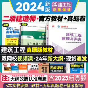 二级建造师2024年建筑教材 建工社官方 历年真题试卷2本 建筑工程管理与实务二建2023房建教材书试题 搭练习题库复习题集学习资料