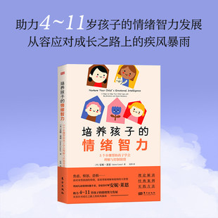 培养孩子的情绪智力 安妮·莱恩著 助力4~11岁孩子的情绪智力发展 从容应对成长之路上的疾风暴雨 掌握理解和接纳的智慧 博库网