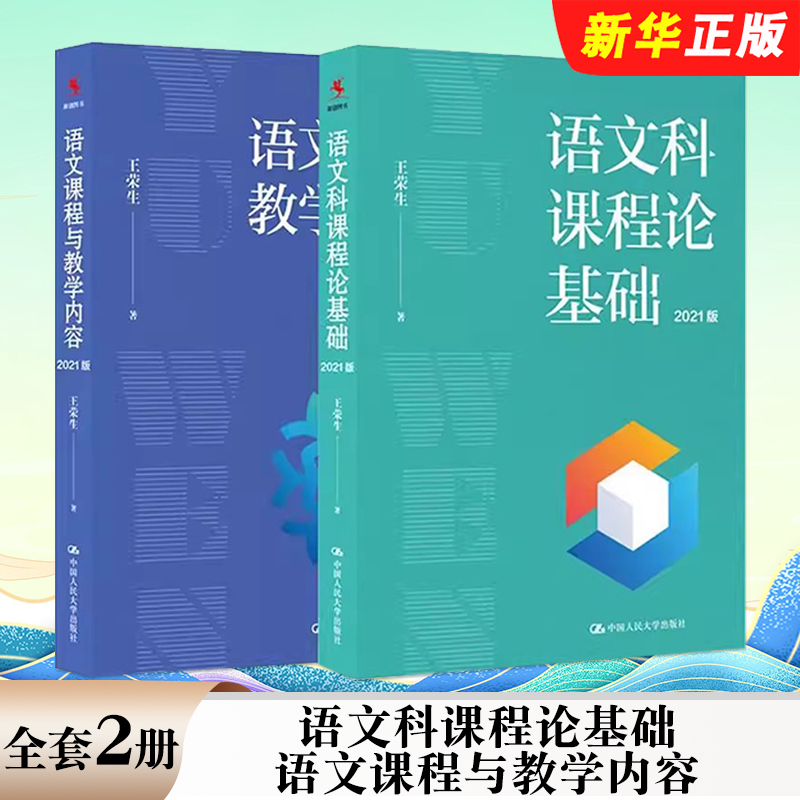 正版全套2册 语文科课程论基础 语文课程与教学内容2021版 中国人民大学出版社 王荣生 语文课程教学设计基础教材教程教师培训用书