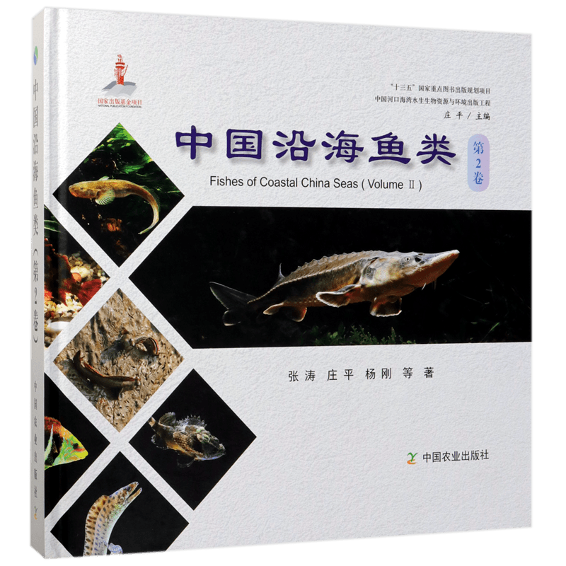 中国沿海鱼类(第2卷)(精) 官方正版 博库网