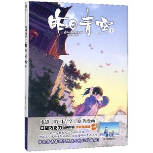 昨日青空(下) 昨日晴空电影原著快看漫画app也许那一瞬间 口袋巧克力绘 绘本青春校园纯爱漫画 天闻角川