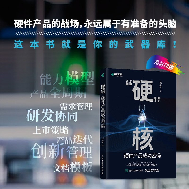 “硬”核:硬件产品成功密码 硬件产品经理 硬件产品研发管理 产品研发协同硬件技术 博库网