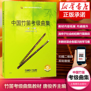 图书籍 社 唐俊乔 竹笛考级教材 竹笛教材书 竹笛考级曲集 听音频 音乐考级系列丛书 上海音乐出版 中国竹笛考级曲集 正版 扫码